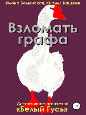 cover image of Взломать графа